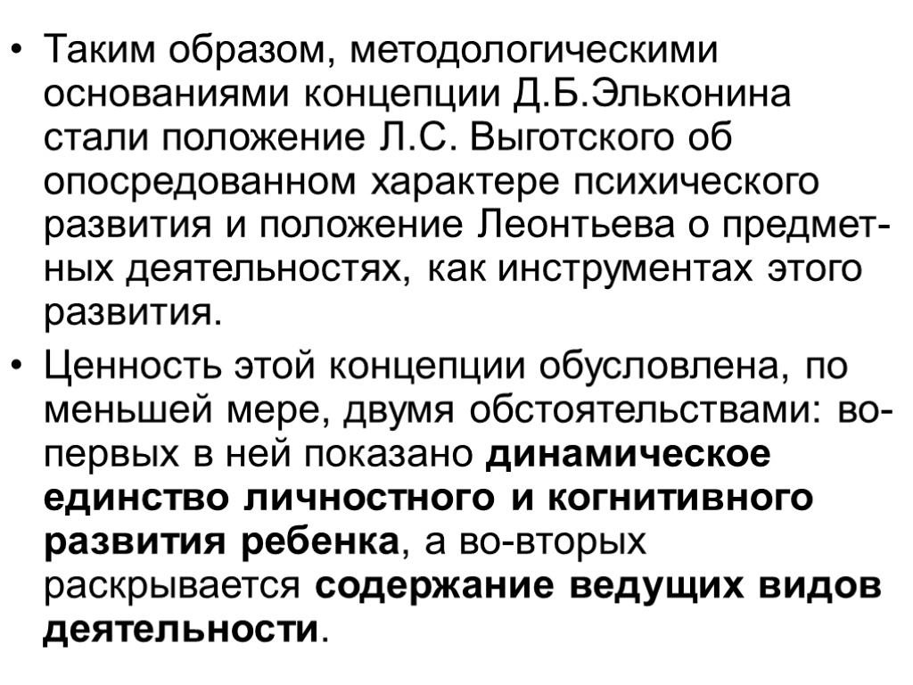 Таким образом, методологическими основаниями концепции Д.Б.Эльконина стали положение Л.С. Выготского об опосредованном характере психического